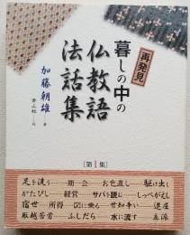 再発見 暮らしの中の仏教語法話集