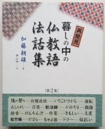 再発見 暮しの中の 仏教語法話集