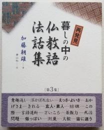 再発見 暮しの中の仏教語法話集