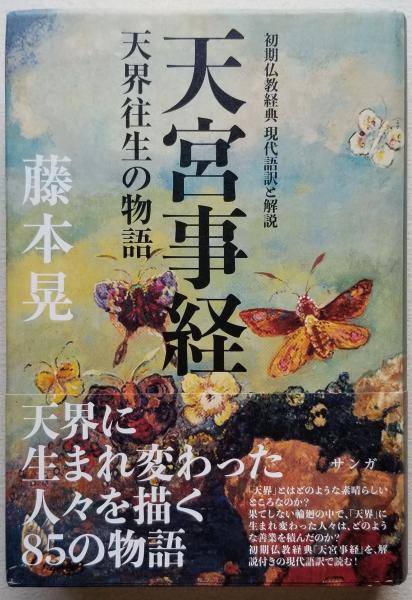天宮事経-天界往生の物語- 初期仏教経典現代語訳と解説/サンガ/藤本晃（単行本） 天宮事経－天界往生の物語－ / 藤本 晃【著】 - 紀伊國屋書店