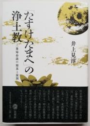 「たすけたまへ」の浄土教　三業帰命説の源泉と展開