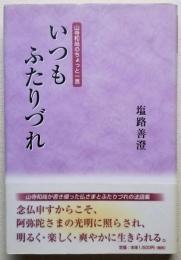 山寺和尚のちょっと一言 いつもふたりづれ