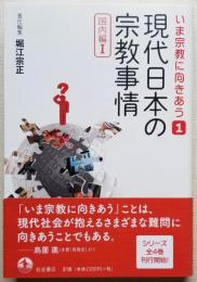 現代日本の宗教事情 国内編Ⅰ いま宗教に向きあう