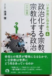 政治化する宗教、宗教化する政治 世界編Ⅱ いま宗教に向きあう