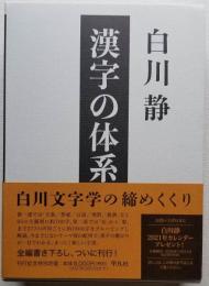 漢字の大系　立命館大学白川静記念東洋文字文化研究所叢書