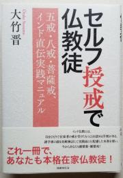 セルフ受戒で仏教徒　五戒・八戒・菩提戒、インド直伝実践マニュアル