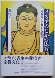 メディアのなかの仏教　近現代の仏教的人間像