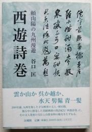 西遊詩巻 頼山陽の九州漫遊