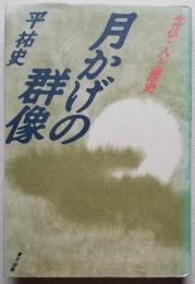 月かげの群像　念仏・人と歴史