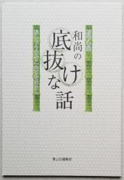 珍談/奇談 和尚の底抜けな話