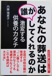 あなたの葬送は誰がしてくれるのか　激変する供養のカタチ