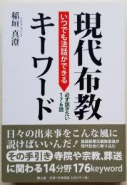 いつでも法話ができる 現代布教キーワード 必ず説きたい176話