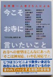 各界第一人者25人による 今こそお寺に言いたいこと