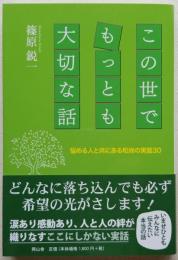 この世でもっとも大切な話 悩める人と共にある和尚の実話30
