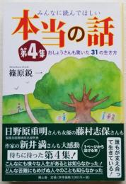 みんなに読んでほしい 本当の話 おしょうさんも驚いた31の生き方