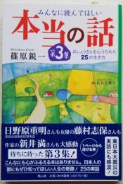みんなに読んでほしい 本当の話 おしょうさんも心うたれた25の生き方