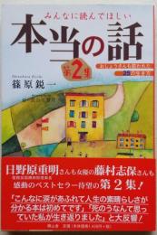 みんなに読んでほしい 本当の話 おしょうさんも救われた25の生き方