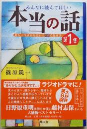 みんなに読んでほしい 本当の話 おしょうさんも泣いた25の生き方