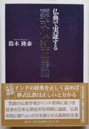 仏典で実証する 葬式仏教正当論