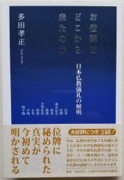 お位牌はどこから来たのか 日本仏教儀礼の解明