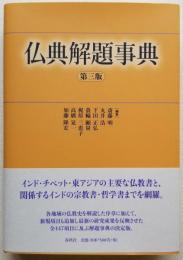 仏典解題事典