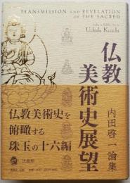 仏教美術史展望　内田啓一論集
