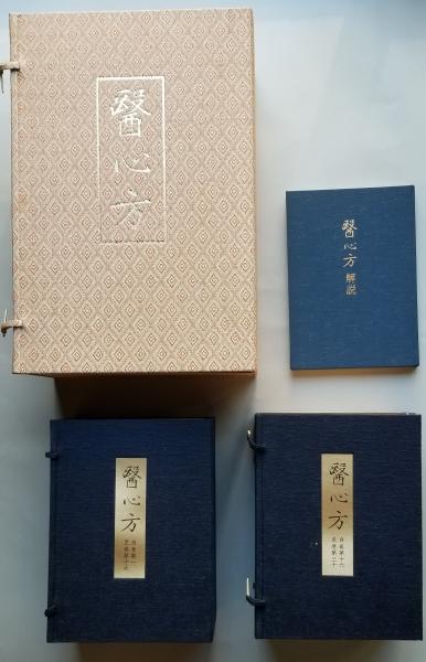 医心方 〈復刻版〉 和綴本三十巻（秩入）解説本一巻(日本古医学