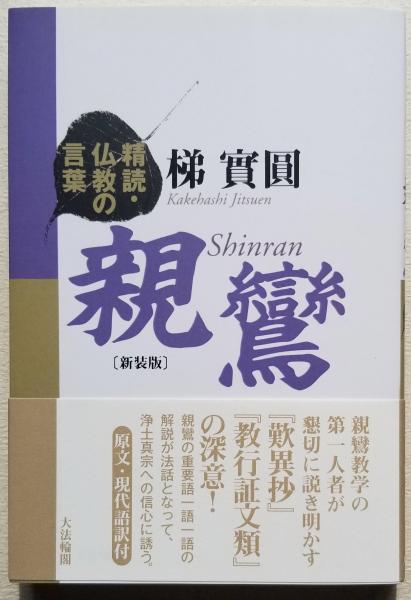 精読 仏教の言葉 親鸞 梯實圓 光輪社 古本 中古本 古書籍の通販は 日本の古本屋 日本の古本屋