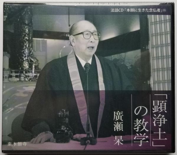 「顕浄土」の教学 法話CD「本願に生きた念仏者」(廣瀬杲) / 光輪社 / 古本、中古本、古書籍の通販は「日本の古本屋」