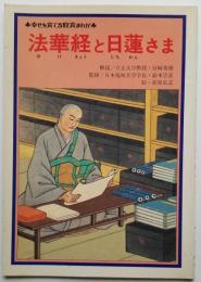 幸せを育てる教育まんが 法華経と日蓮さま