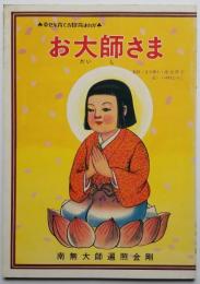 幸せを育てる教育まんが お大師さま