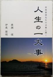 人生の一大事　曽我量深先生の言葉に聞く