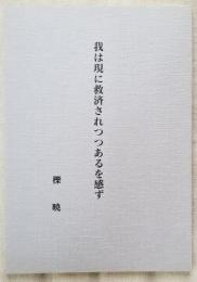 我は現に救済されつつあるを感ず