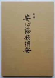 新編 安心論題綱要