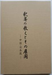 釈尊の教えとその展開 －中国・日本篇－