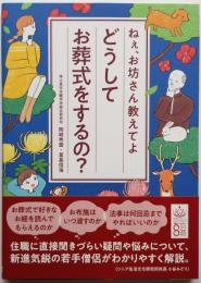 ねぇ、お坊さん教えてよ どうしてお葬式をするの？