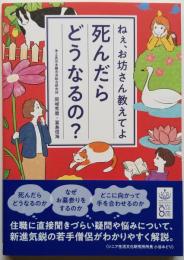 ねぇ、お坊さん教えてよ 死んだらどうなるの？