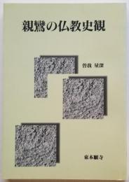 親鸞の仏教史観