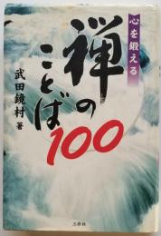 心を鍛える 禅のことば100