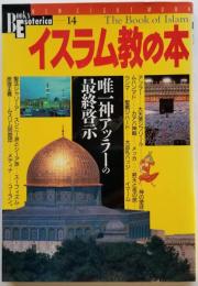 イスラム教の本 唯一神アッラーの最終啓示 Books Esoterica