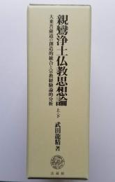 親鸞浄土仏教思想論 上下　大乗菩提道の創造的統合と宗教経験論的分析