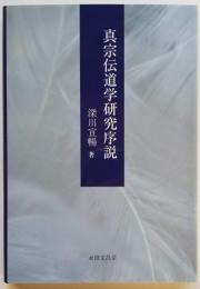 真宗伝道学研究序説