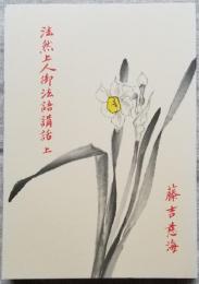 法然上人御法語講話