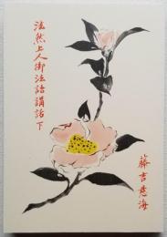 法然上人御法語講話