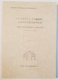 スティラマティ 『五蘊論釈』における五位百法対応語　－仏教用語の現代基準訳語集および定義的用例集－　バウッダコーシⅩ
