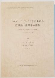 『ニヤーヤビンドゥ』における認識論・論理学の体系　－仏教用語の現代基準訳語集および定義的用例集　バウッダコーシャ