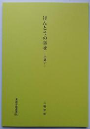 ほんとうの幸せ －出遭い－　量深学場叢書