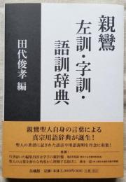 親鸞 左訓・字訓・語訓辞典