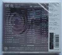 憶念 －つどいの音楽－　音楽CD