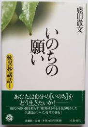 いのちの願い　歎異抄講話